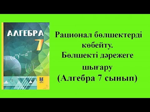 Видео: Алгебралық бөлшектерді көбейту. Бөлшекті дәрежеге шығару.