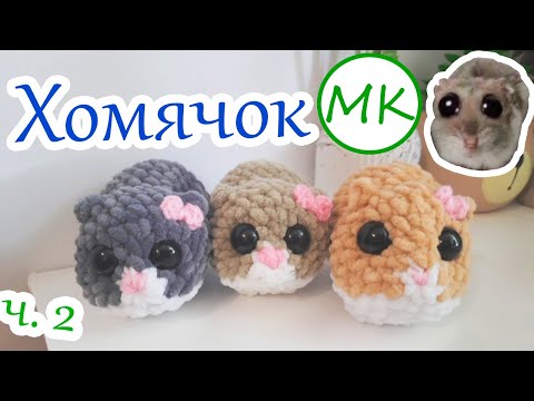 Видео: Хомячок 🎀 Мастер-класс по вязанию амигуруми крючком 🎀 Часть 2