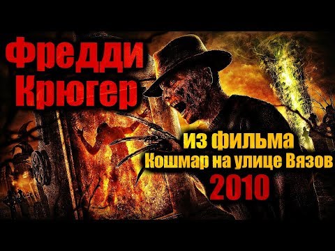 Видео: ФРЕДДИ КРЮГЕР ИЗ ФИЛЬМА КОШМАР НА УЛИЦЕ ВЯЗОВ (2010)