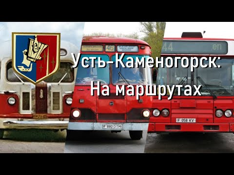 Видео: Усть-Каменогорск. История города и автобусного транспорта