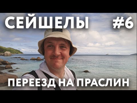 Видео: СЕЙШЕЛЫ 2023 #6. ОСТРОВ ПРАСЛИН. ПАРОМ. ОТЕЛЬ "VILLA KASS".  ПЛЯЖ "ANSE BOUDIN". ШОК ОТ ЦЕН.