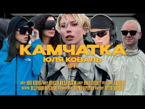 Видео: VLOG #11 - КАМЧАТКА | ЖИДКОВСКИЙ, САЛАВАТ, СЫРАЯ РЫБА И МЕДВЕДИ