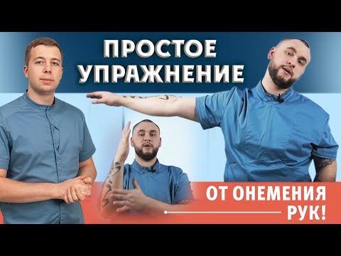 Видео: Простое упражнение от онемения рук на 5 минут! Мизинец и безымянный.