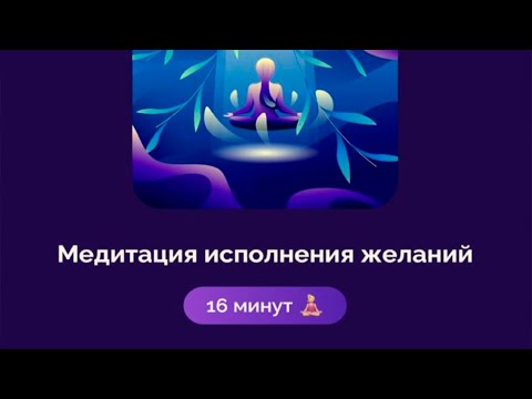 Видео: Медитация иполнения желаний - Александра Белякова слив курса🧘🏻‍♀️