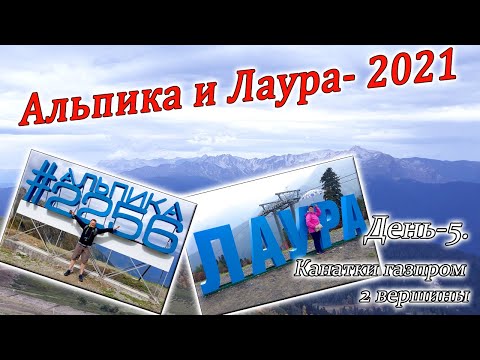 Видео: Альпика и Лаура. Часть-5. Две вершины канатки газпром. Осень в горах 2021.