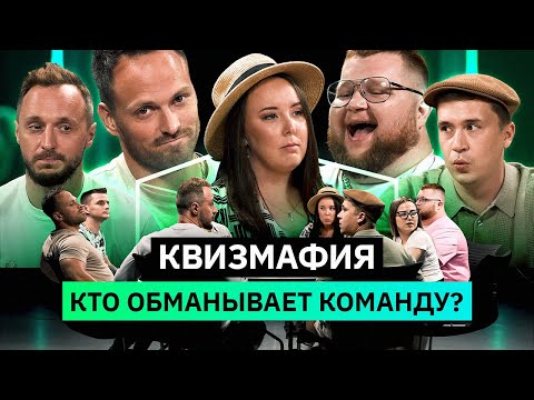 Видео: КВИЗМАФИЯ | Кто мешает отвечать правильно? | Столяров, Пухляш, Старый, Шакулин