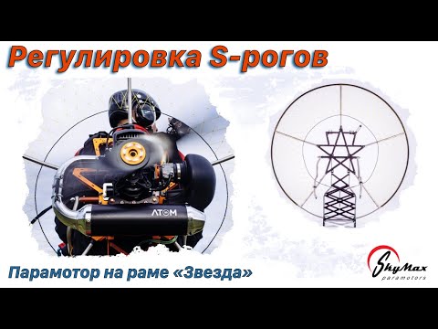 Видео: Регулировка S-образных рогов парамотора на раме «Звезда» | S-bars adjusment SkyMax Paramotors