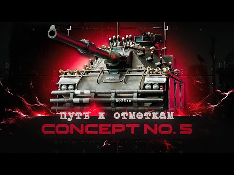 Видео: Concept No. 5 / как играть