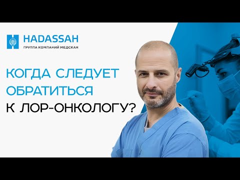 Видео: ЭТО должен знать каждый! В каких случаях нужно обратиться к ЛОР-ОНКОЛОГУ?