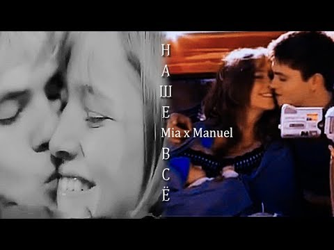 Видео: ► Mia ⬥ Manuel || НАШЕ ВСЁ