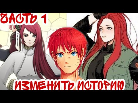 Видео: ||Изменить Историю||Часть 1||СМЕРТЬ НАРУТО С ПЕРВОЙ ЧАСТИ?||Альтернативный Сюжет Наруто||