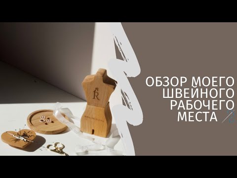 Видео: МОЕ РАБОЧЕЕ МЕСТО✨ НА КАКОЙ ТЕХНИКЕ ШЬЮ/ КАКИЕ ЕСТЬ ИНСТРУМЕНТЫ ДЛЯ ШИТЬЯ