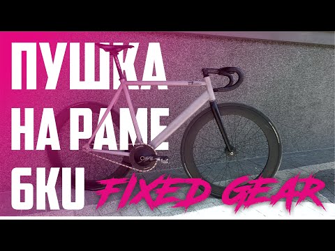 Видео: Fixed Gear на раме 6KU. Пушка гонка цвет БЕТОН!)