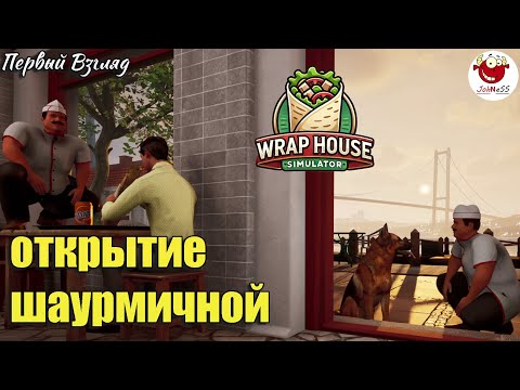 Видео: У НАС САМАЯ ВКУСНАЯ ШАУРМА / Wrap House Simulator / Первый взгляд / часть #1