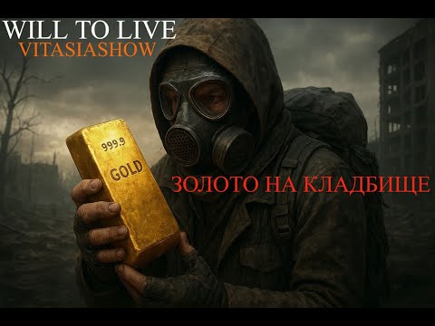 Видео: ИЗИ ДЕНЬГИ В СТАРТОВОМ ГОРОДЕ ,БЕЗБОЖНЫЙ ФАРМ  - WILL TO LIVE