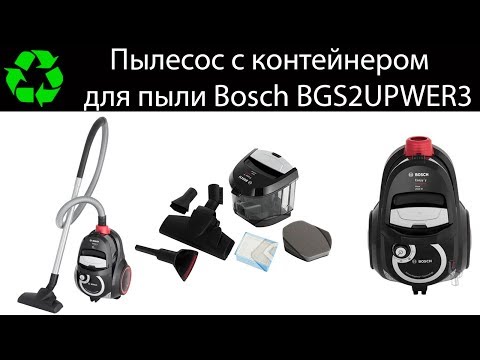 Видео: Пылесос Bosch с контейнером для пыли (Пылесос Бош)