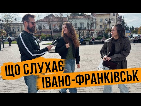 Видео: ЩО СЛУХАЄ ІВАНО-ФРАНКІВСЬК 🎙️ КЛАВДІЯ ПЕТРІВНА, РОКЕШНИК І THE XX 🔥