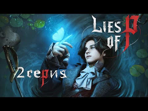 Видео: Lies of P серия 2