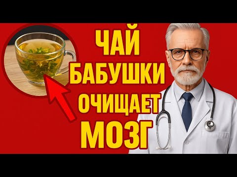 Видео: Для пожилых! ЧАЙ БАБУШКИ очищает МОЗГ и замедляет старение!
