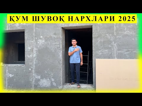 Видео: КУМ ШУВОК НАРХЛАРИ НЕЧПУЛДАН БЎЛЯПТИ 2025 ЁЗ ОЙИДА