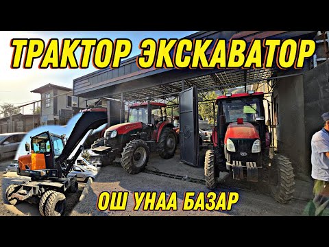 Видео: Трактор Экскаватор  Баары Жаны  Ош Унаа Базар 👍