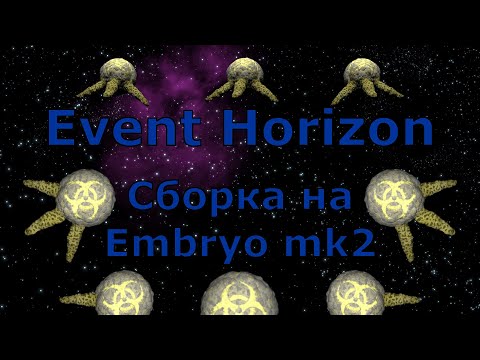 Видео: Ионный Embryo mk2 / Ionic Embryo mk2 / Event Horizon