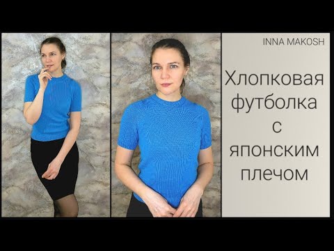 Видео: Футболка с японским плечом