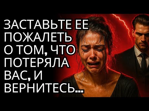 Видео: 12 способов заставить ее пожалеть о вашей потере и вернуться к вам | Стоицизм
