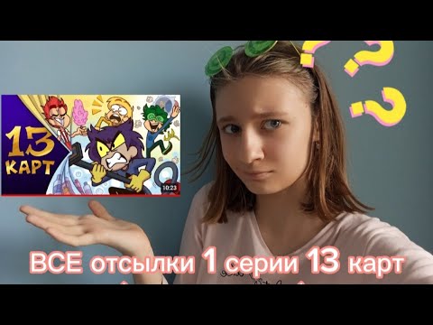 Видео: Все отсылки 1 серии 13 карт "клоны убирают квартиру"