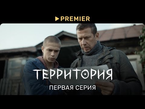 Видео: Территория | Первая серия | PREMIER