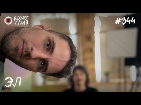 Видео: Эл | Бухарог Лайв #344