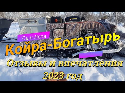 Видео: Койра-Богатырь Отзывы и впечатления 2023 год