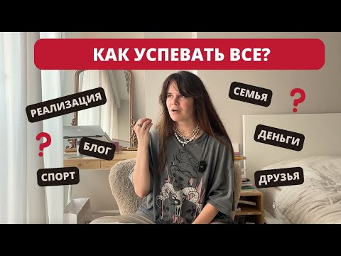 Видео: КАК УСПЕТЬ ВСЕ В 2024 БЕЗ СТРЕССА | эффективное планирование времени | как успевать все