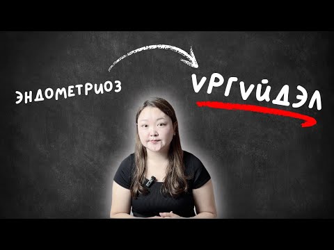 Видео: Эндометриоз үргүйдэл үүсгэдэг үү?