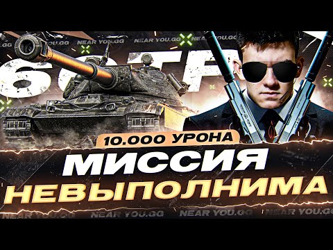 Видео: МИССИЯ НЕВЫПОЛНИМА - 10.000 УРОНА на 60TP Lewandowskiego! ЭТО ВОЗМОЖНО?!