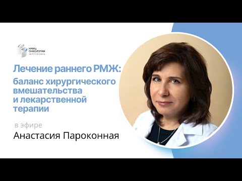 Видео: ЛЕЧЕНИЕ РАННЕГО РМЖ: БАЛАНС ХИРУРГИЧЕСКОГО ВМЕШАТЕЛЬСТВА И ЛЕКАРСТВЕННОЙ ТЕРАПИИ #ПРЯМОЙЭФИРБЛОХИНА