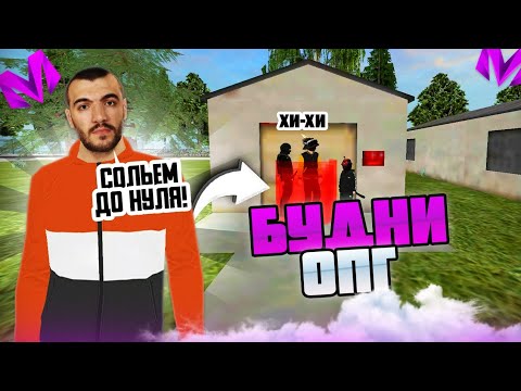 Видео: БУДНИ ОПГ НА МАТРЁШКА РП!  ЧТО ДЕЛАЕТ ОПГ ОФФНИКИ НА МАТРЁШКА РП?