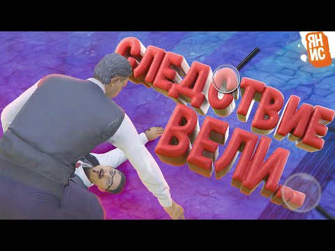 Видео: Следствие вели.. | GTA 5 RP