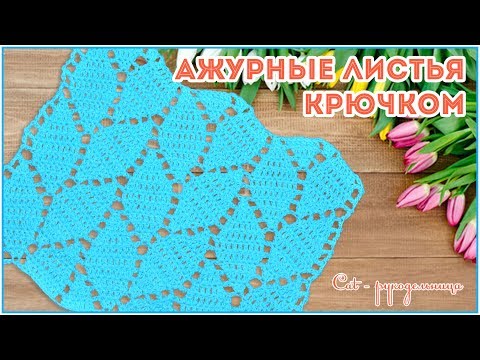 Видео: Ажурные листья - простой узор крючком для начинающих
