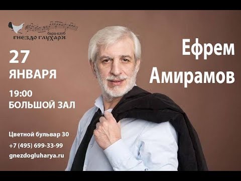 Видео: Ефрем АМИРАМОВ - МОЛОДАЯ