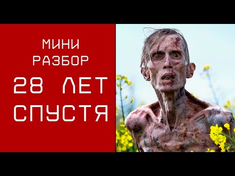Видео: МИНИ РАЗБОР 28 ЛЕТ СПУСТЯ