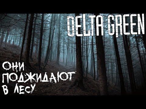 Видео: Они поджидают в лесу | Delta Green НРИ