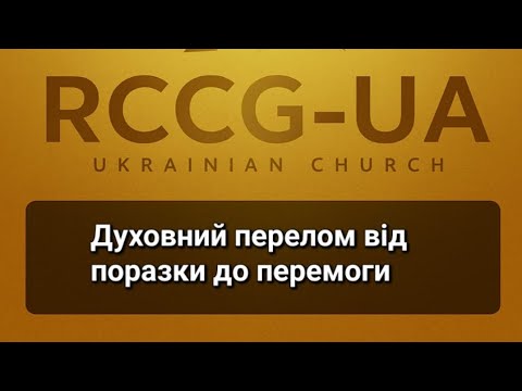 Видео: Духовний перелом від поразки до перемоги