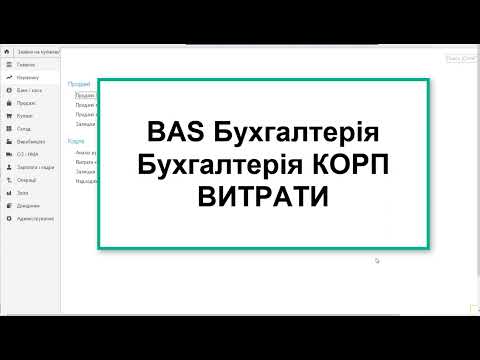 Видео: BAS Бухгалтерія. Бухгалтерія КОРП.  Витрати