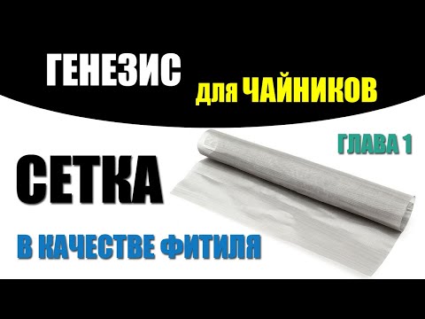 Видео: Азбука геноводства. Фитиль. Сетка для генезиса и все о ней