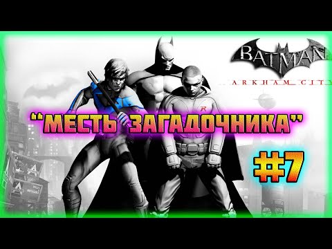 Видео: Batman: Arkham City (PC)-Режим Испытаний: Месть Загадочника за Найтвинга-Завершение #7 (Normal).