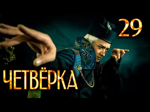 Видео: Четвёрка | 29 серия | русская озвучка | дорама Китай | 2015 | The Four | 少年四大名捕