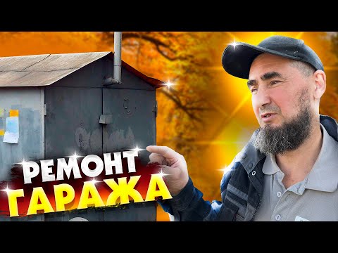 Видео: РЕМОНТ И РЕСТАВРАЦИЯ ЗАБРОШЕННОГО ГАРАЖА . ЧТО МЫ ТАМ НАШЛИ ? НАША ВЕРСИЯ !