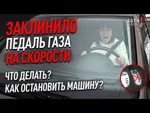 Видео: Что делать если заклинило педаль газа на скорости?