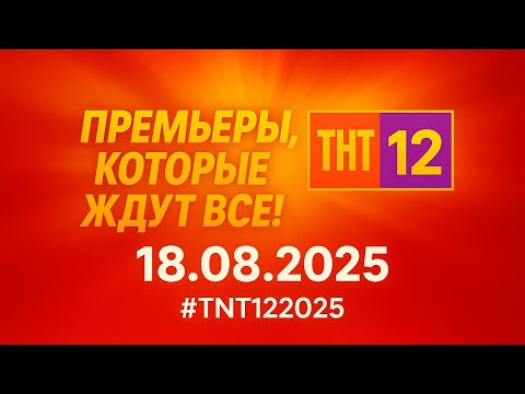 Видео: ТНТ12 LIVE: только лучшее — 18.08.25